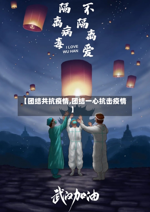 【团结共抗疫情,团结一心抗击疫情】