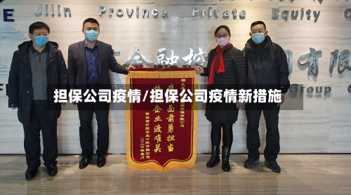 担保公司疫情/担保公司疫情新措施