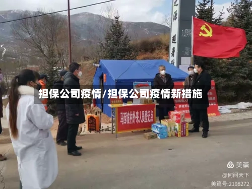 担保公司疫情/担保公司疫情新措施-第3张图片