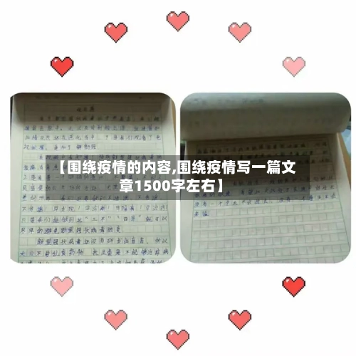 【围绕疫情的内容,围绕疫情写一篇文章1500字左右】-第3张图片