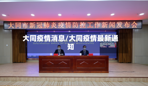 大同疫情消息/大同疫情最新通知