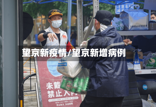 望京新疫情/望京新增病例-第2张图片