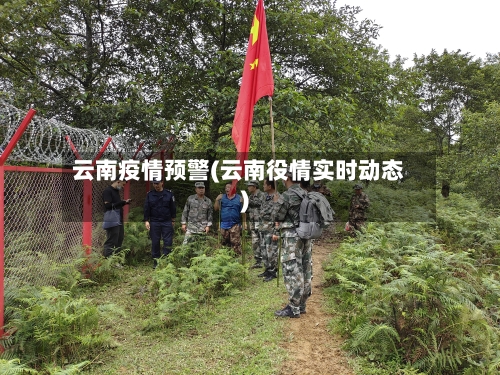 云南疫情预警(云南役情实时动态)