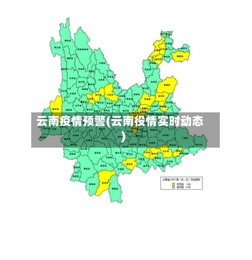 云南疫情预警(云南役情实时动态)-第2张图片