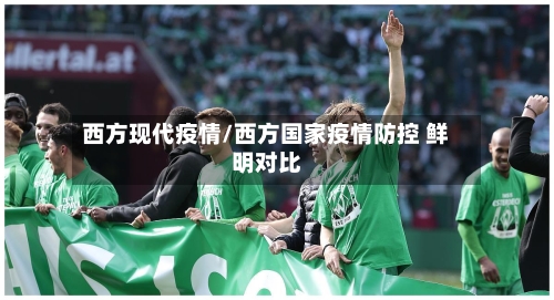 西方现代疫情/西方国家疫情防控 鲜明对比-第3张图片