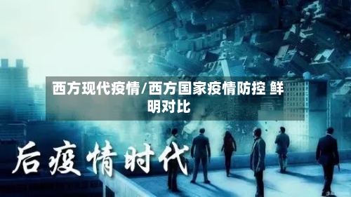 西方现代疫情/西方国家疫情防控 鲜明对比-第2张图片