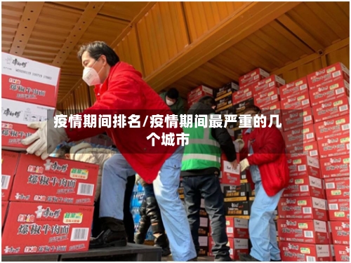 疫情期间排名/疫情期间最严重的几个城市