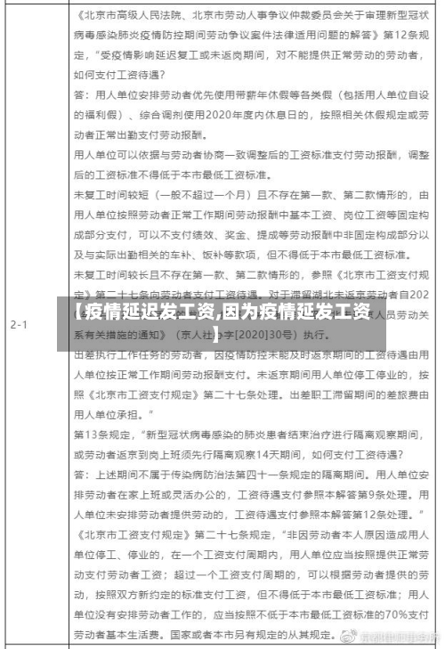 【疫情延迟发工资,因为疫情延发工资】