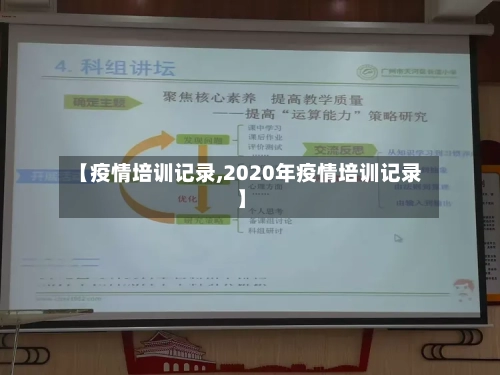 【疫情培训记录,2020年疫情培训记录】-第2张图片