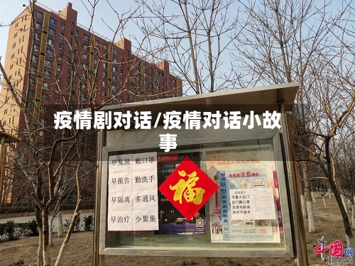 疫情剧对话/疫情对话小故事-第2张图片