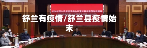 舒兰有疫情/舒兰县疫情始末-第3张图片