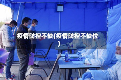 疫情防控不缺(疫情防控不缺位)