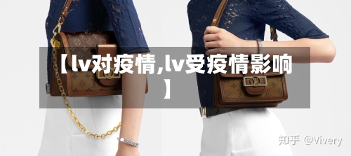 【lv对疫情,lv受疫情影响】-第2张图片