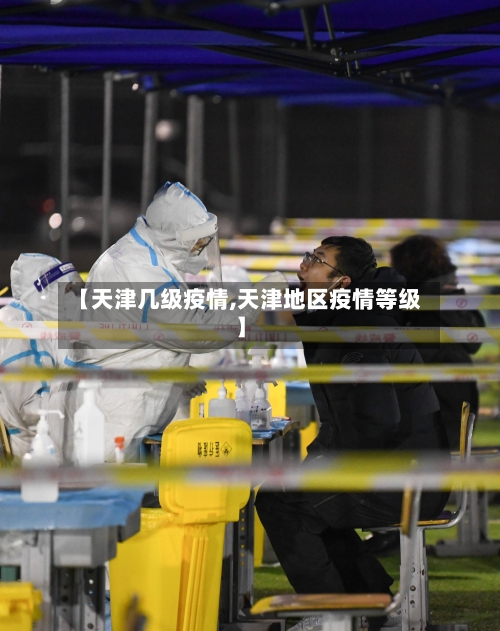 【天津几级疫情,天津地区疫情等级】