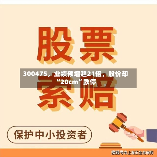 300475，业绩预增超21倍，股价却“20cm”跌停-第2张图片