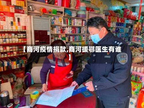 【商河疫情捐款,商河援鄂医生有谁】-第2张图片