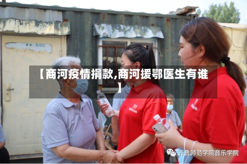 【商河疫情捐款,商河援鄂医生有谁】
