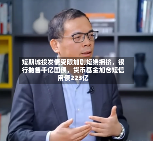 短期城投发债受限加剧短端拥挤，银行抛售千亿国债，货币基金加仓短信用债223亿