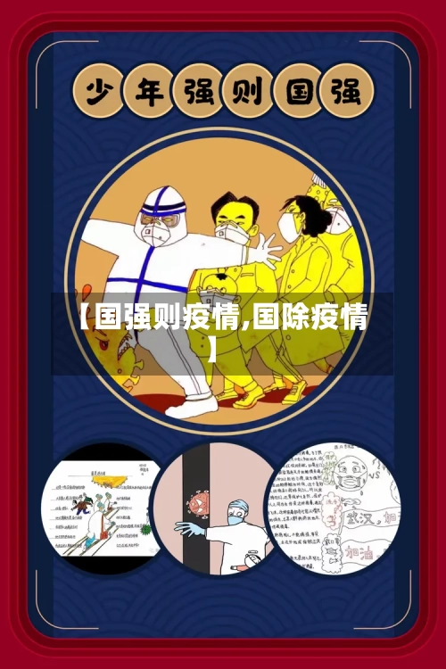 【国强则疫情,国除疫情】