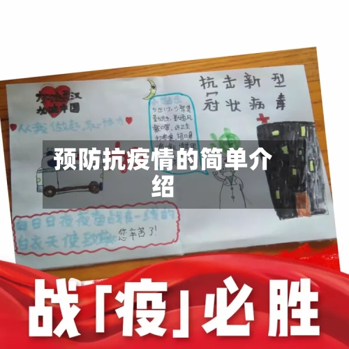 预防抗疫情的简单介绍