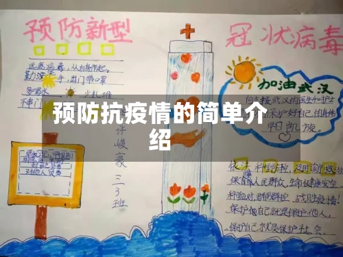 预防抗疫情的简单介绍-第2张图片