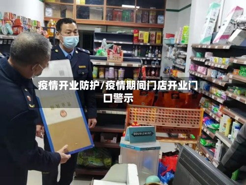 疫情开业防护/疫情期间门店开业门口警示