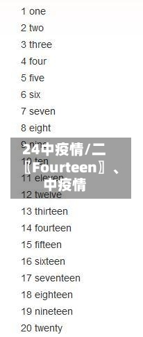 24中疫情/二〖Fourteen〗、中疫情-第3张图片