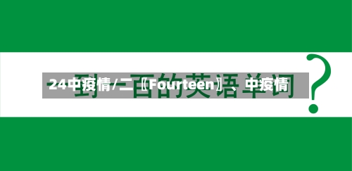 24中疫情/二〖Fourteen〗	、中疫情-第2张图片