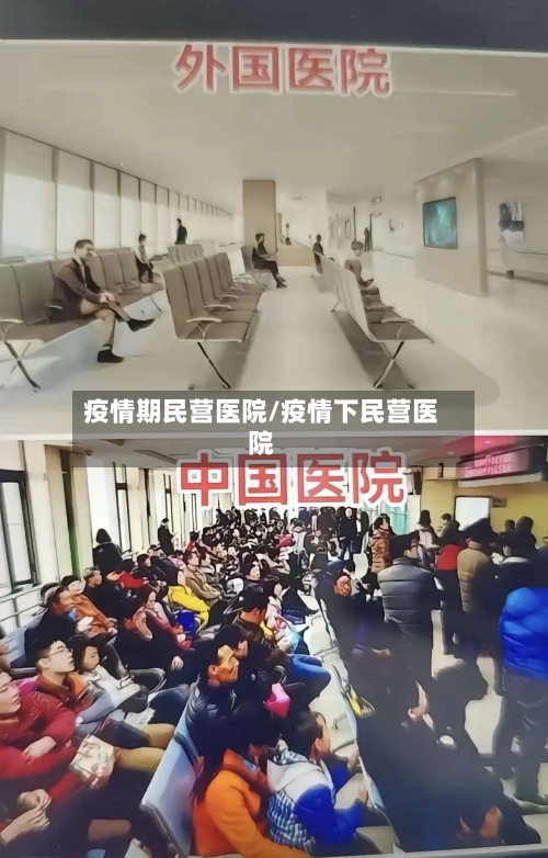 疫情期民营医院/疫情下民营医院