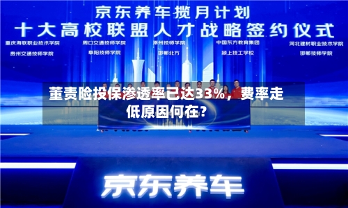 董责险投保渗透率已达33%，费率走低原因何在？-第2张图片
