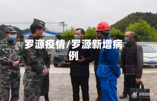 罗源疫情/罗源新增病例