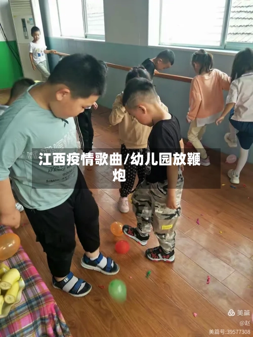 江西疫情歌曲/幼儿园放鞭炮