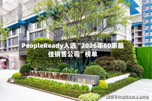 PeopleReady入选“2026年60家最佳销售公司”榜单