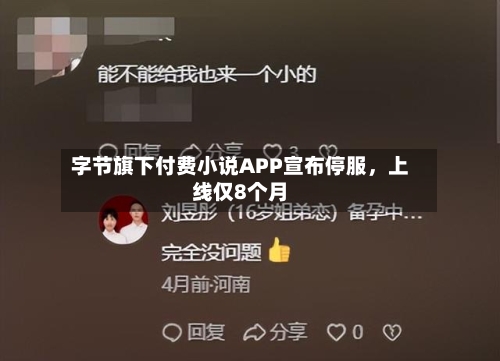 字节旗下付费小说APP宣布停服	，上线仅8个月-第2张图片