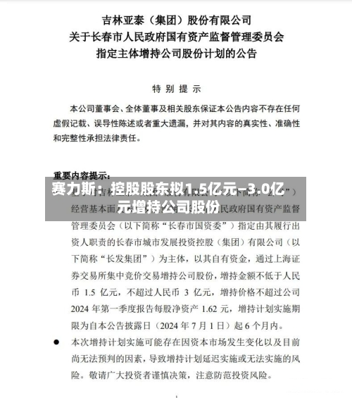 赛力斯：控股股东拟1.5亿元—3.0亿元增持公司股份-第2张图片