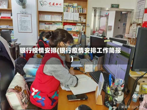 银行疫情安排(银行疫情安排工作简报)