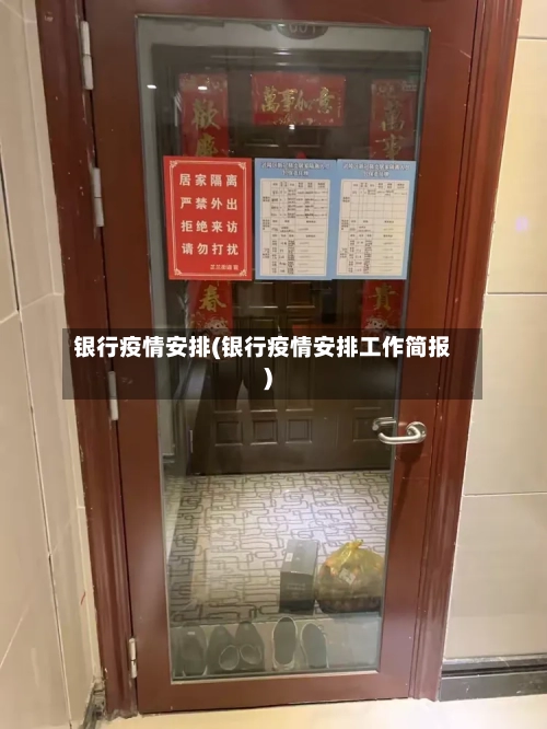 银行疫情安排(银行疫情安排工作简报)-第3张图片