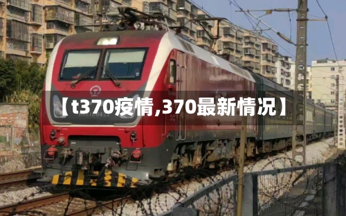 【t370疫情,370最新情况】-第3张图片