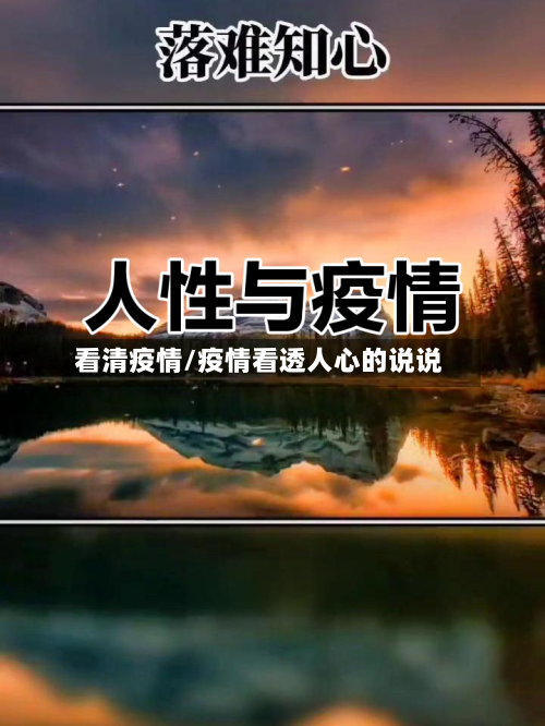 看清疫情/疫情看透人心的说说