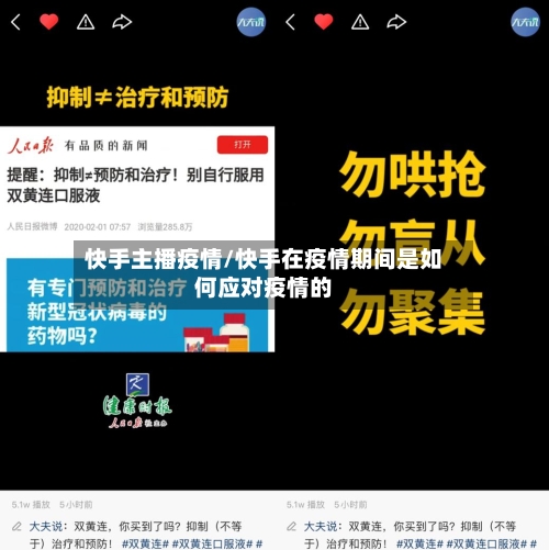 快手主播疫情/快手在疫情期间是如何应对疫情的-第2张图片