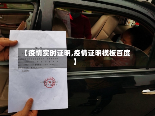 【疫情实时证明,疫情证明模板百度】-第3张图片