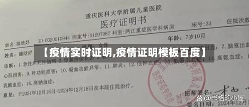 【疫情实时证明,疫情证明模板百度】