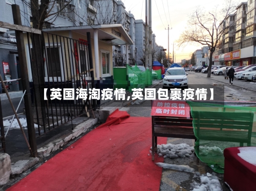 【英国海淘疫情,英国包裹疫情】