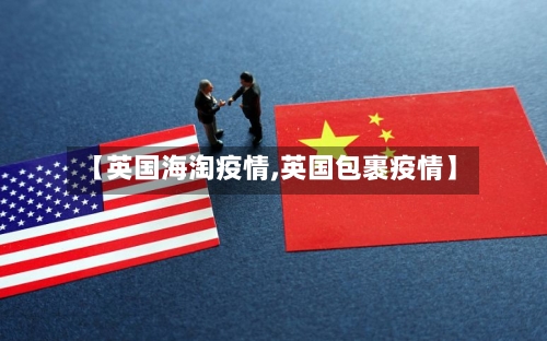 【英国海淘疫情,英国包裹疫情】-第2张图片
