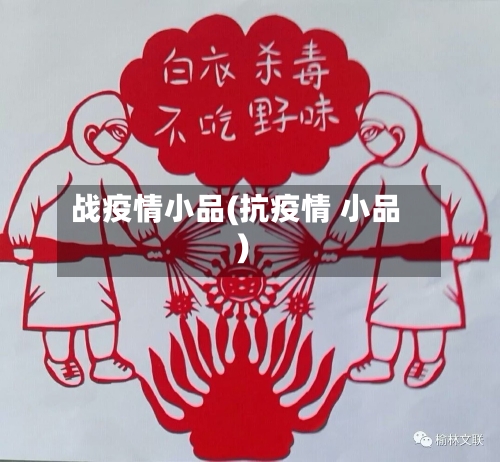 战疫情小品(抗疫情 小品)