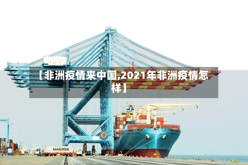【非洲疫情来中国,2021年非洲疫情怎样】
