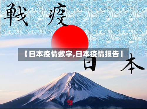 【日本疫情数字,日本疫情报告】-第3张图片