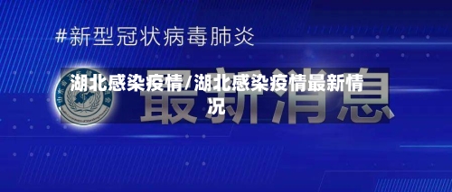 湖北感染疫情/湖北感染疫情最新情况