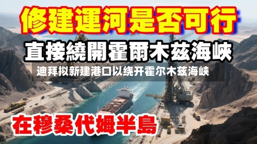 迪拜拟新建港口以绕开霍尔木兹海峡-第3张图片