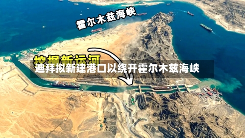 迪拜拟新建港口以绕开霍尔木兹海峡-第2张图片